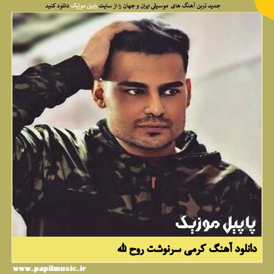 دانلود آهنگ سرنوشت از روح الله کرمی 1 Roohollah Karami Sarnevesht دانلود آهنگ سرنوشت از روح الله کرمی