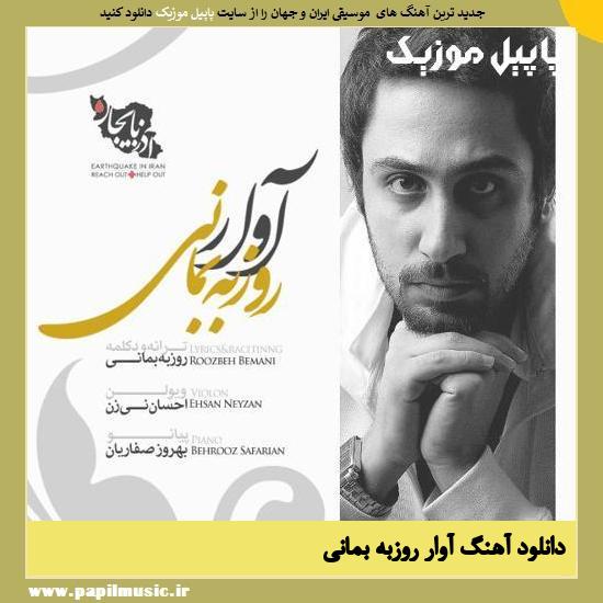 دانلود آهنگ آوار از روزبه بمانی 1 Roozbeh Bemani Avaar دانلود آهنگ آوار از روزبه بمانی