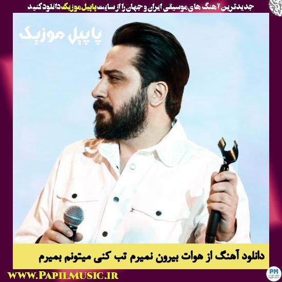 دانلود آهنگ از هوات بیرون نمیرم تب کنی میتونم بمیرم از روزبه بمانی 1 دانلود آهنگ از هوات بیرون نمیرم تب کنی میتونم بمیرم از روزبه بمانی