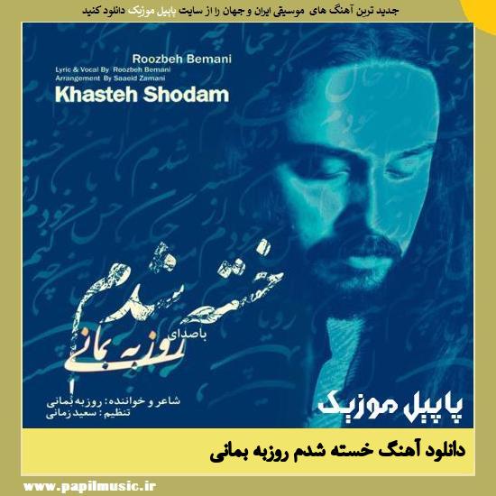 دانلود آهنگ خسته شدم از روزبه بمانی 1 Roozbeh Bemani Khasteh Shodam دانلود آهنگ خسته شدم از روزبه بمانی