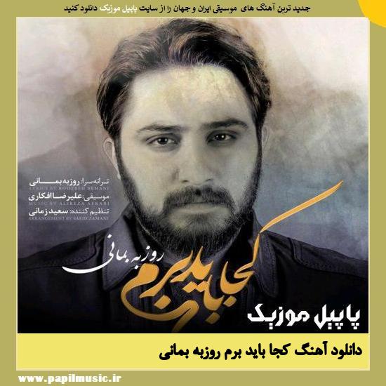 دانلود آهنگ کجا باید برم از روزبه بمانی 1 Roozbeh Bemani Koja Bayad Beram دانلود آهنگ کجا باید برم از روزبه بمانی