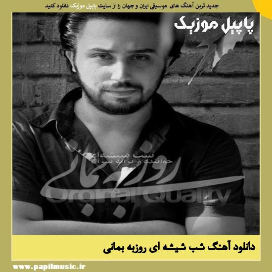 Roozbeh Bemani Shabe shishei دانلود آهنگ شب شیشه ای از روزبه بمانی