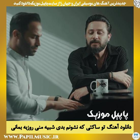 دانلود آهنگ تو ساکتی که نشونم بدی شبیه منی از روزبه بمانی 1 دانلود آهنگ تو ساکتی که نشونم بدی شبیه منی از روزبه بمانی