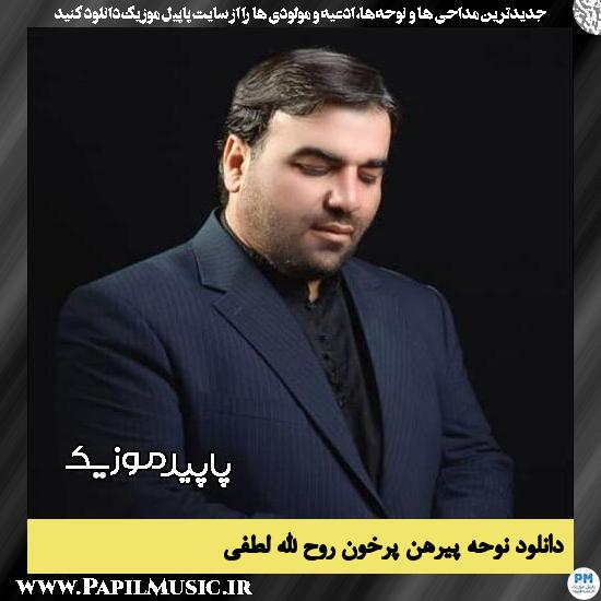 دانلود آهنگ پیرهن پرخون از روح الله لطفی