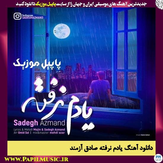 Sadegh Azmand Yadam Narafte دانلود آهنگ یادم نرفته از صادق آزمند