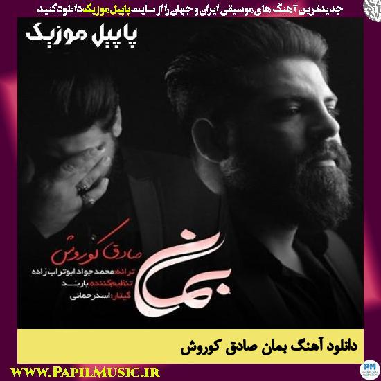Sadegh Koorosh Beman دانلود آهنگ بمان از صادق کوروش