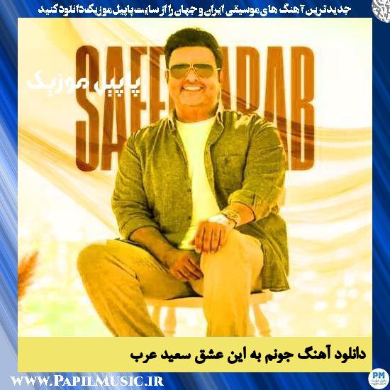دانلود آهنگ جونم به این عشق از سعید عرب 1 دانلود آهنگ جونم به این عشق از سعید عرب