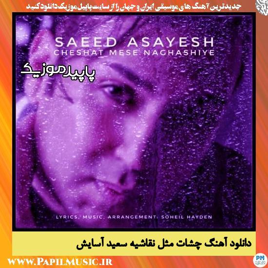 دانلود آهنگ چشات مثل نقاشیه از سعید آسایش 1 دانلود آهنگ چشات مثل نقاشیه از سعید آسایش