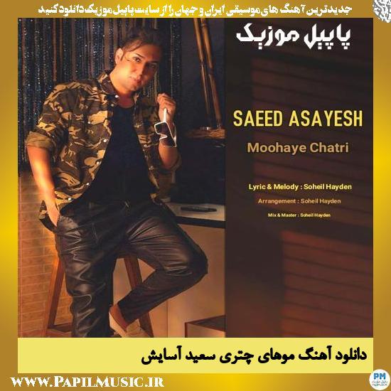 دانلود آهنگ موهای چتری از سعید آسایش 1 دانلود آهنگ موهای چتری از سعید آسایش