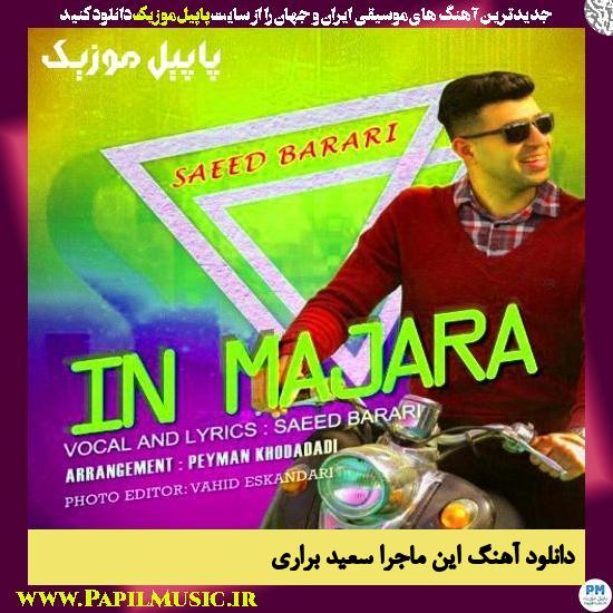 دانلود آهنگ این ماجرا از سعید براری 1 دانلود آهنگ این ماجرا از سعید براری