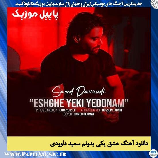 دانلود آهنگ عشق یکی یدونم از سعید داوودی 1 دانلود آهنگ عشق یکی یدونم از سعید داوودی