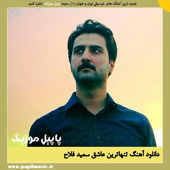 دانلود آهنگ تنهاترین عاشق از سعید فلاح 2 Saeed Falah Tanhatarin Ashegh دانلود آهنگ تنهاترین عاشق از سعید فلاح
