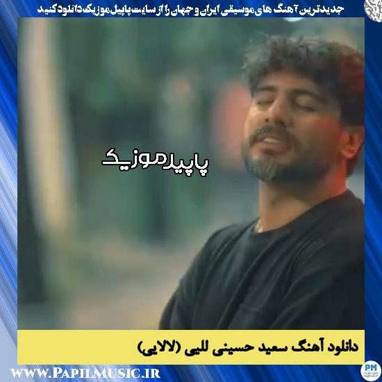 دانلود آهنگ لَلِیی (لالایی) از سعید حسینی