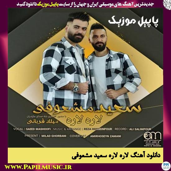 دانلود آهنگ لاره لاره از سعید مشعوفی 1 دانلود آهنگ لاره لاره از سعید مشعوفی