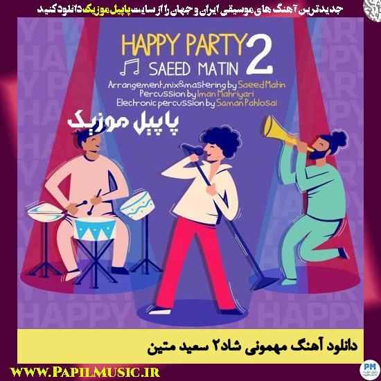 دانلود آهنگ مهمونی شاد۲ از سعید متین 1 Saeed Matin Happy Party 2 دانلود آهنگ مهمونی شاد۲ از سعید متین