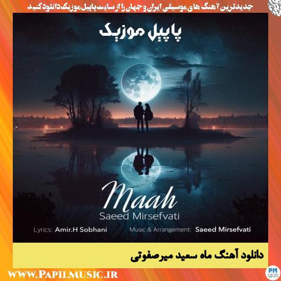 دانلود آهنگ ماه از سعید میرصفوتی 1 Saeed Mirsefvati Maah دانلود آهنگ ماه از سعید میرصفوتی