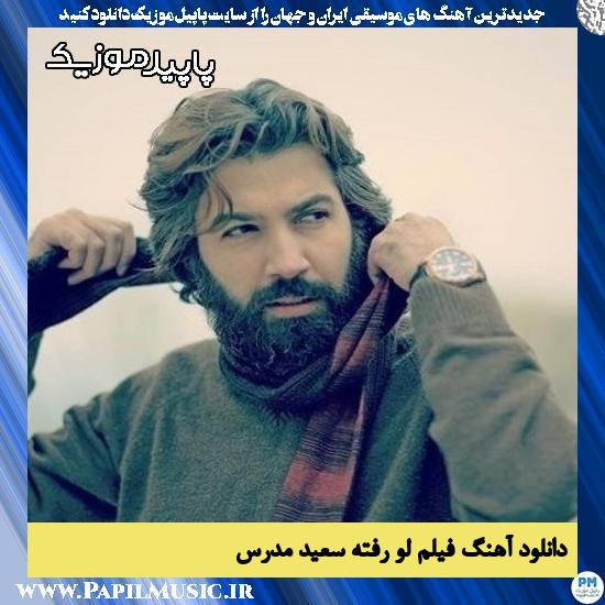 دانلود آهنگ فیلم لو رفته از سعید مدرس 1 دانلود آهنگ فیلم لو رفته از سعید مدرس