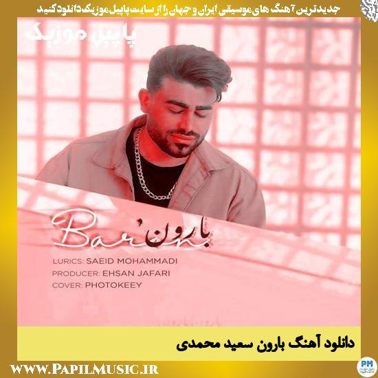 دانلود آهنگ بارون از سعید محمدی