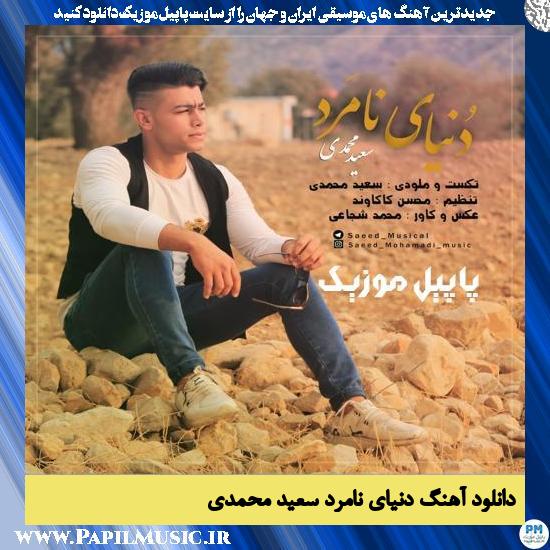 Saeed Mohamadi Donyae Namard دانلود آهنگ دنیای نامرد از سعید محمدی