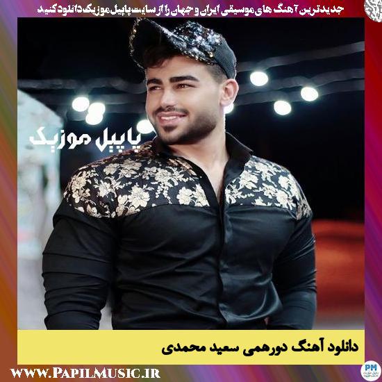 دانلود آهنگ دورهمی از سعید محمدی 1 Saeed Mohamadi Doorehami دانلود آهنگ دورهمی از سعید محمدی
