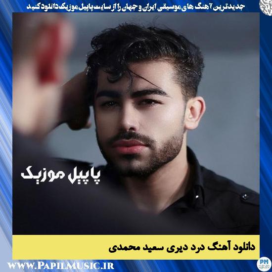 دانلود آهنگ درد دیری از سعید محمدی