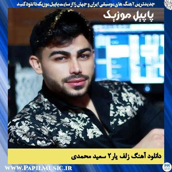 Saeed Mohammadi Zolfe Yar2 دانلود آهنگ زلف یار۲ از سعید محمدی