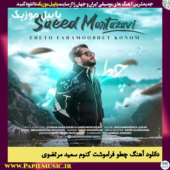 دانلود آهنگ چطو فراموشت کنوم از سعید مرتضوی 1 Saeed Mortazavi Cheto Faramoshet Konom دانلود آهنگ چطو فراموشت کنوم از سعید مرتضوی