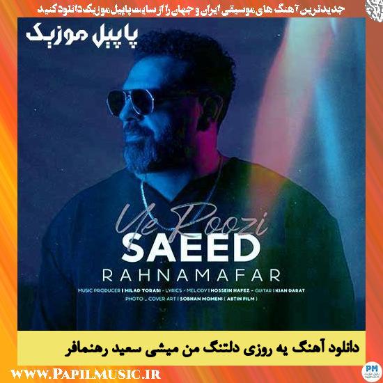 دانلود آهنگ یه روزی دلتنگ من میشی از سعید رهنمافر 1 دانلود آهنگ یه روزی دلتنگ من میشی از سعید رهنمافر