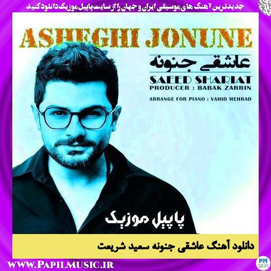 دانلود آهنگ عاشقی جنونه از سعید شریعت