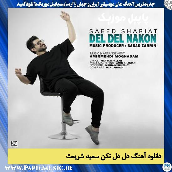 Saeed Shariat Del Del Nakon دانلود آهنگ دل دل نکن از سعید شریعت