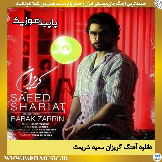 دانلود آهنگ گریزان از سعید شریعت