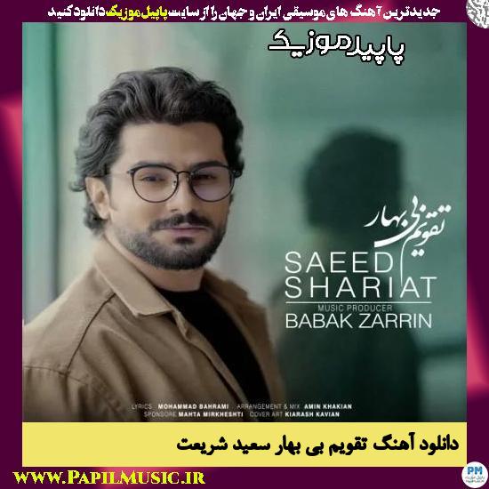 دانلود آهنگ تقویم بی بهار از سعید شریعت
