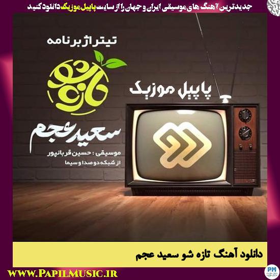 دانلود آهنگ تازه شو از سعید عجم