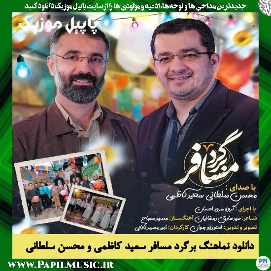 دانلود نماهنگ برگرد مسافر از سعید کاظمی و محسن سلطانی 1 دانلود نماهنگ برگرد مسافر از سعید کاظمی