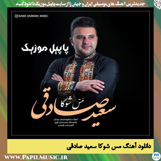 دانلود آهنگ مس شوکا از سعید صادقی 1 Saeid Sadeghi Mase Shooka دانلود آهنگ مس شوکا از سعید صادقی