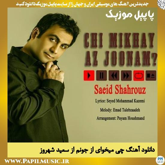 دانلود آهنگ چی میخوای از جونم از سعید شهروز 1 Saeid Shahrouz Chi Mikhai Az Joonam دانلود آهنگ چی میخوای از جونم از سعید شهروز
