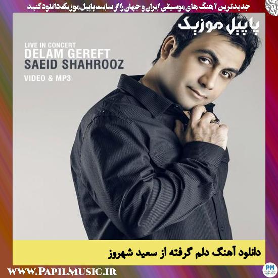 دانلود آهنگ دلم گرفته از سعید شهروز 1 Saeid Shahrouz Delam Gerefteh دانلود آهنگ دلم گرفته از سعید شهروز