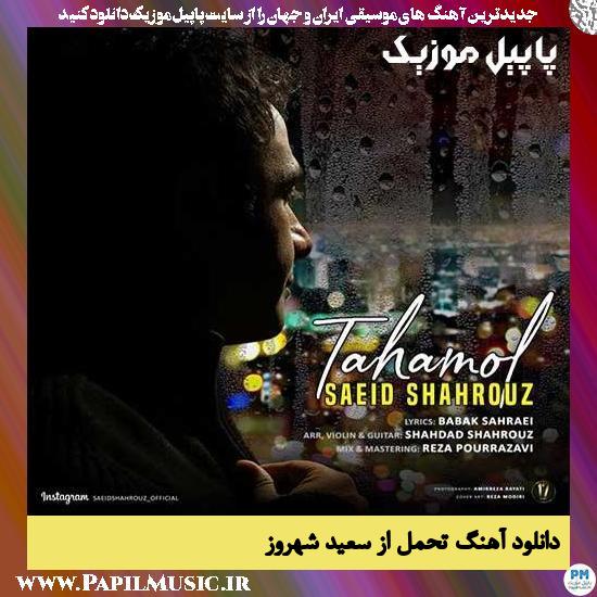 دانلود آهنگ تحمل از سعید شهروز 1 Saeid Shahrouz Tahamol دانلود آهنگ تحمل از سعید شهروز