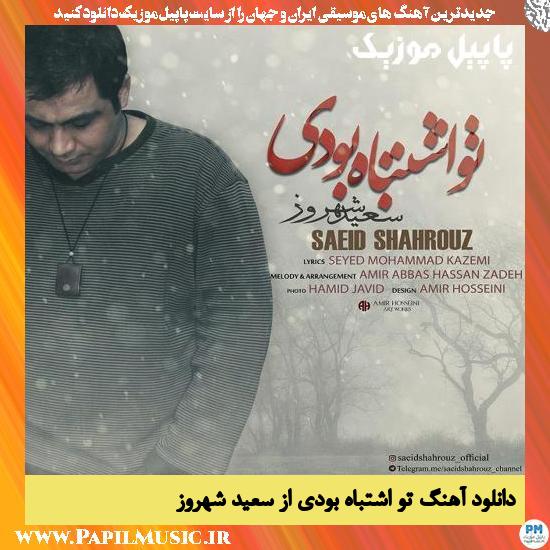 دانلود آهنگ تو اشتباه بودی از سعید شهروز 1 Saeid Shahrouz To Eshtebah Boodi دانلود آهنگ تو اشتباه بودی از سعید شهروز