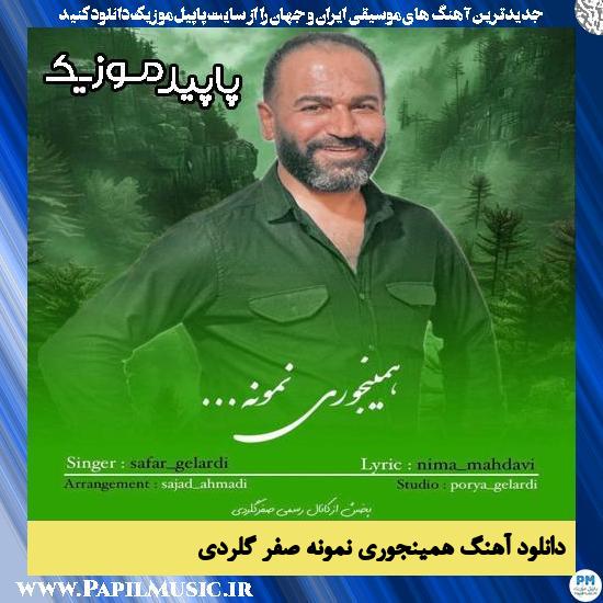 دانلود آهنگ همینجوری نمونه از صفر گلردی