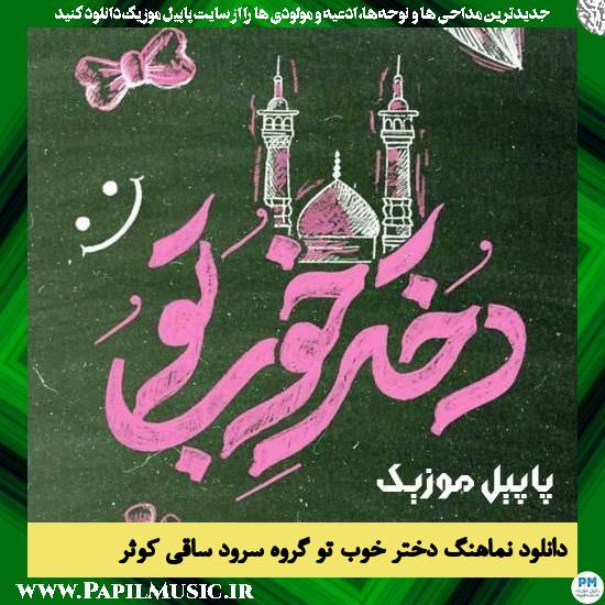 Saghiye Kosar Vocal Group Dokhtare Khobe To دانلود نماهنگ دختر خوب تو از گروه سرود ساقی کوثر