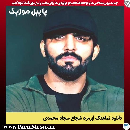 دانلود نماهنگ ابرمرد شجاع از سجاد محمدی