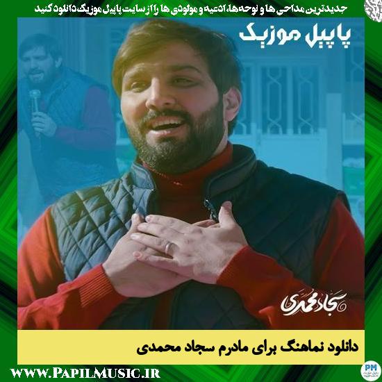 دانلود نماهنگ برای مادرم از سجاد محمدی