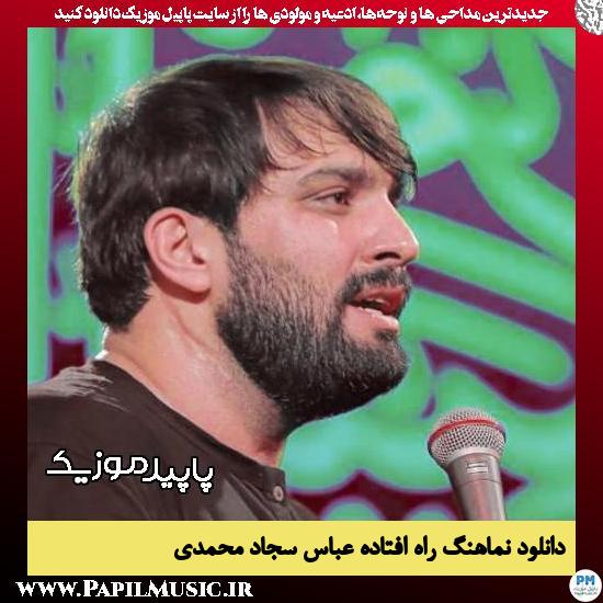دانلود مداحی استودیویی راه افتاده عباس از سجاد محمدی