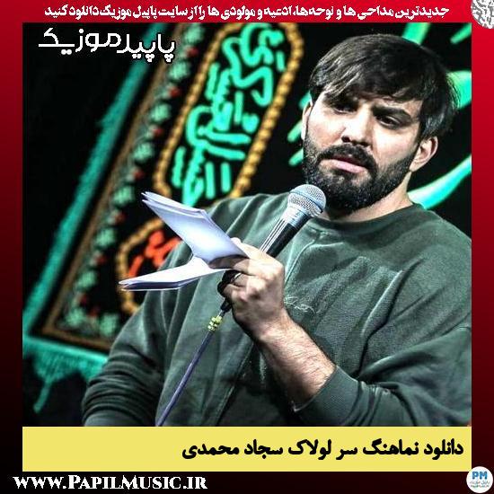 دانلود نماهنگ سر لولاک از سجاد محمدی