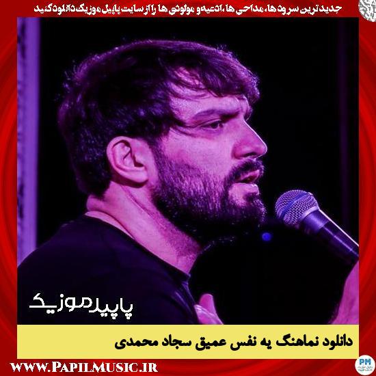 دانلود نماهنگ یه نفس عمیق از سجاد محمدی