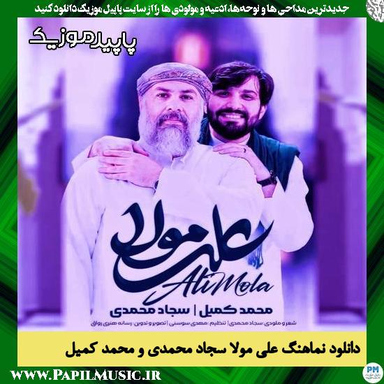 دانلود نماهنگ علی مولا از سجاد محمدی