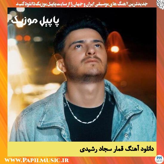دانلود آهنگ قمار از سجاد رشیدی 1 دانلود آهنگ قمار از سجاد رشیدی