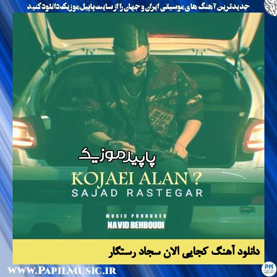 دانلود آهنگ کجایی الان از سجاد رستگار 1 دانلود آهنگ کجایی الان از سجاد رستگار