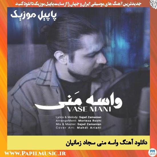 دانلود آهنگ واسه منی از سجاد زمانیان 1 Sajad Zamanian Vase Mani دانلود آهنگ واسه منی از سجاد زمانیان